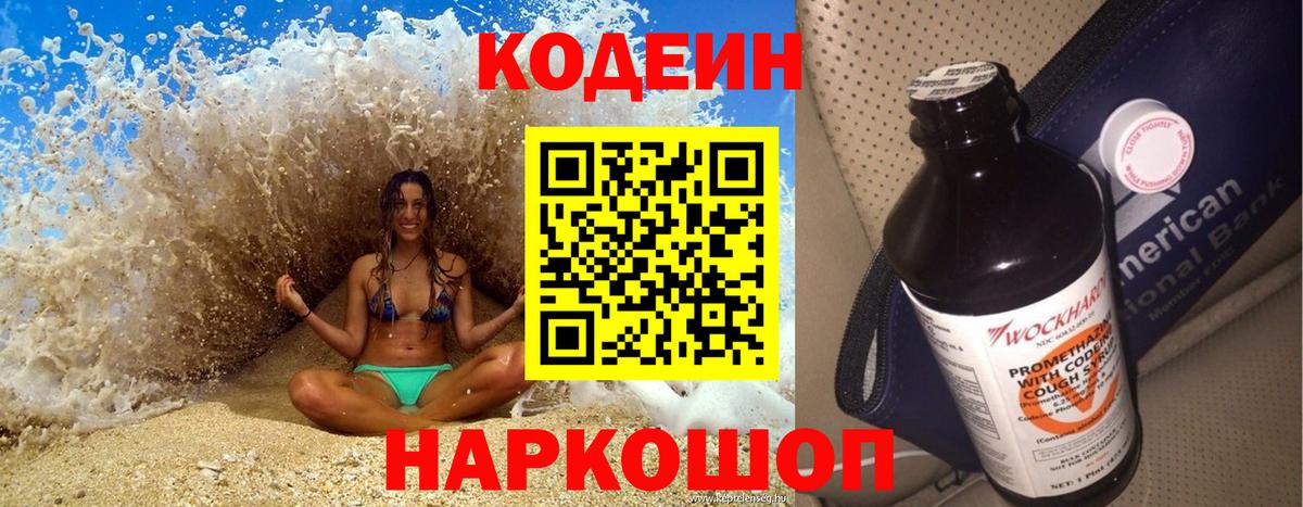 Кодеин Purple Drank Кировск