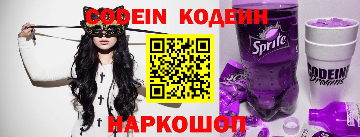 Кодеиновый сироп Lean напиток Lean (лин)  Codein Purple Drank  Кировск  Вход с VPN 